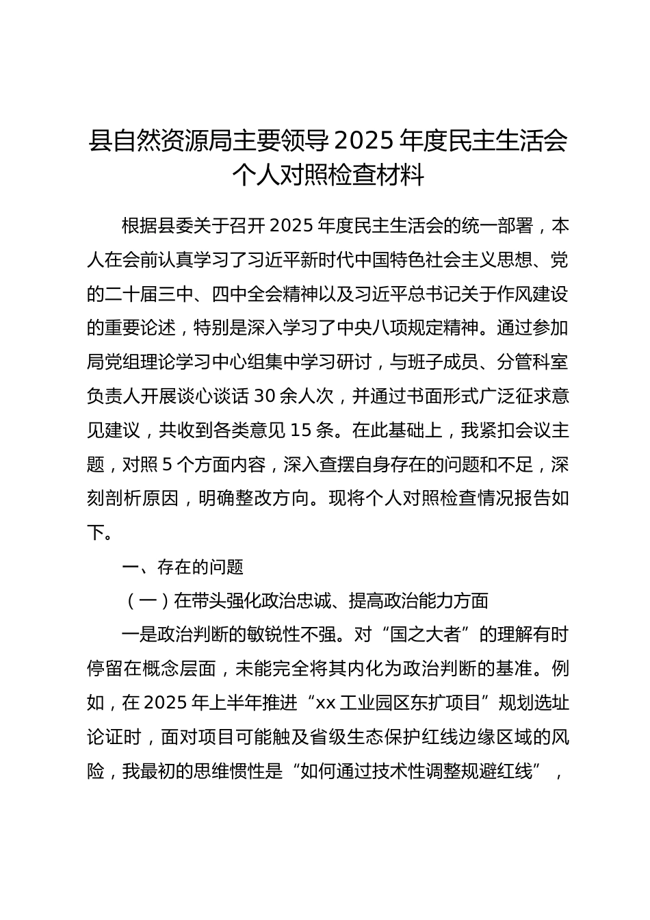 县自然资源局主要领导2025年度民主生活会个人对照检查材料(带案例).docx_第1页