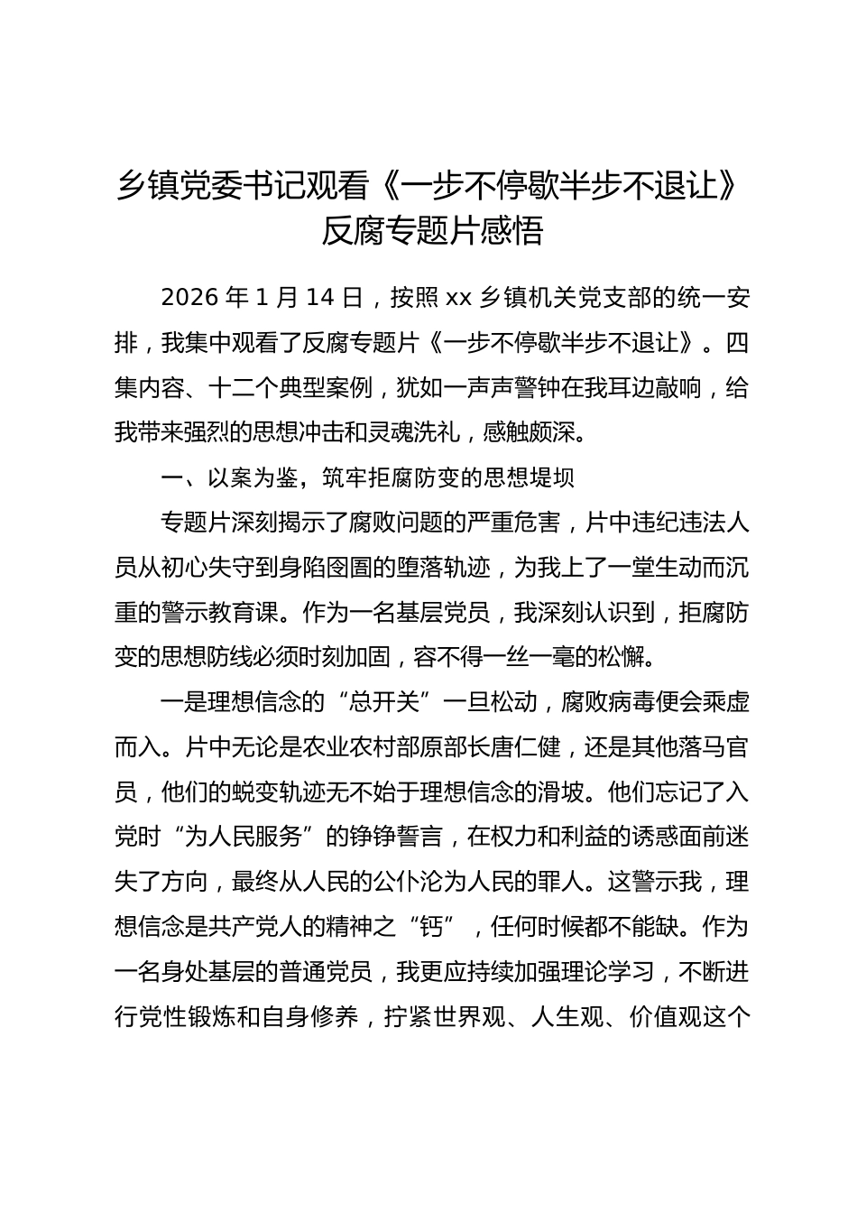 乡镇党委书记观看《一步不停歇半步不退让》反腐专题片感悟.docx_第1页