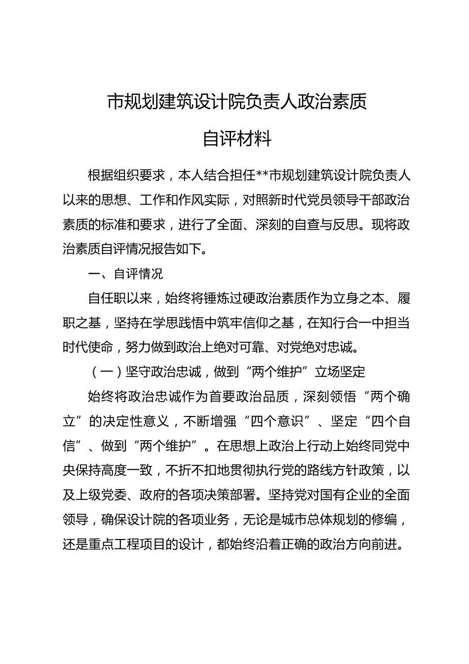 市局领导干部政治素质自评材料.docx_第1页