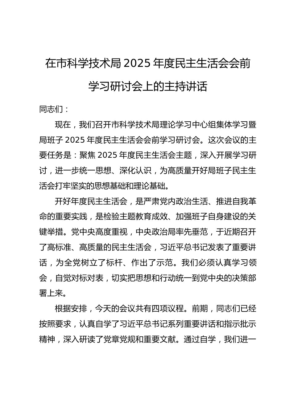 在市科学技术局2025年度民主生活会会前学习研讨会上的主持讲话.docx_第1页