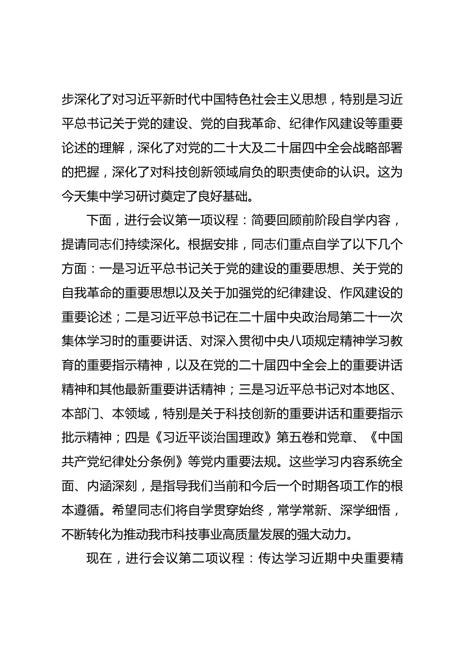 在市科学技术局2025年度民主生活会会前学习研讨会上的主持讲话.docx_第2页