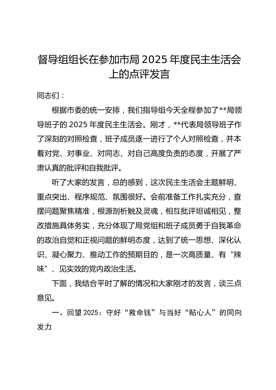 督导组组长在参加市局2025年度民主生活会上的点评发言.docx_第1页