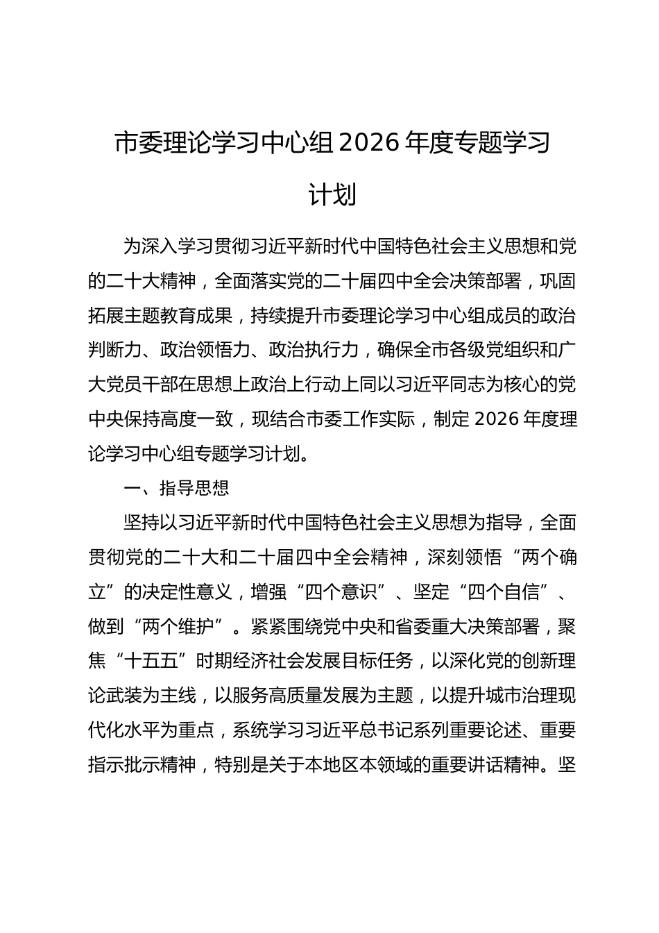 市委理论学习中心组2026年度专题学习计划.docx_第1页