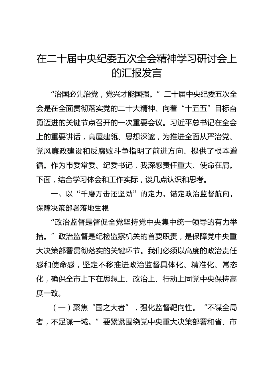 在二十届中央纪委五次全会精神学习研讨会上的汇报发言.docx_第1页