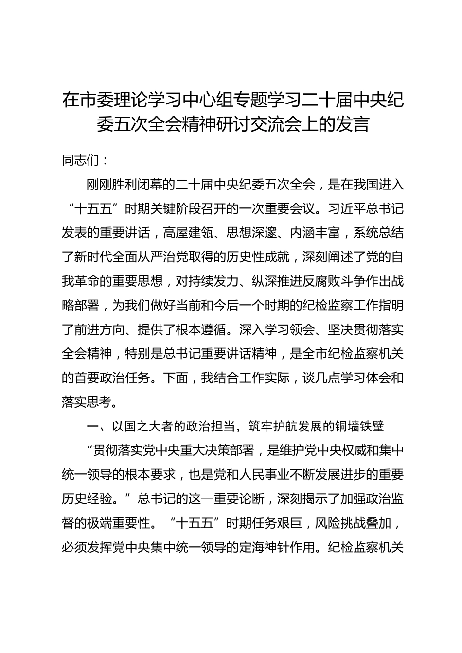 市纪委书记在市委理论学习中心组专题学习二十届中央纪委五次全会精神研讨交流会上的发言.docx_第1页