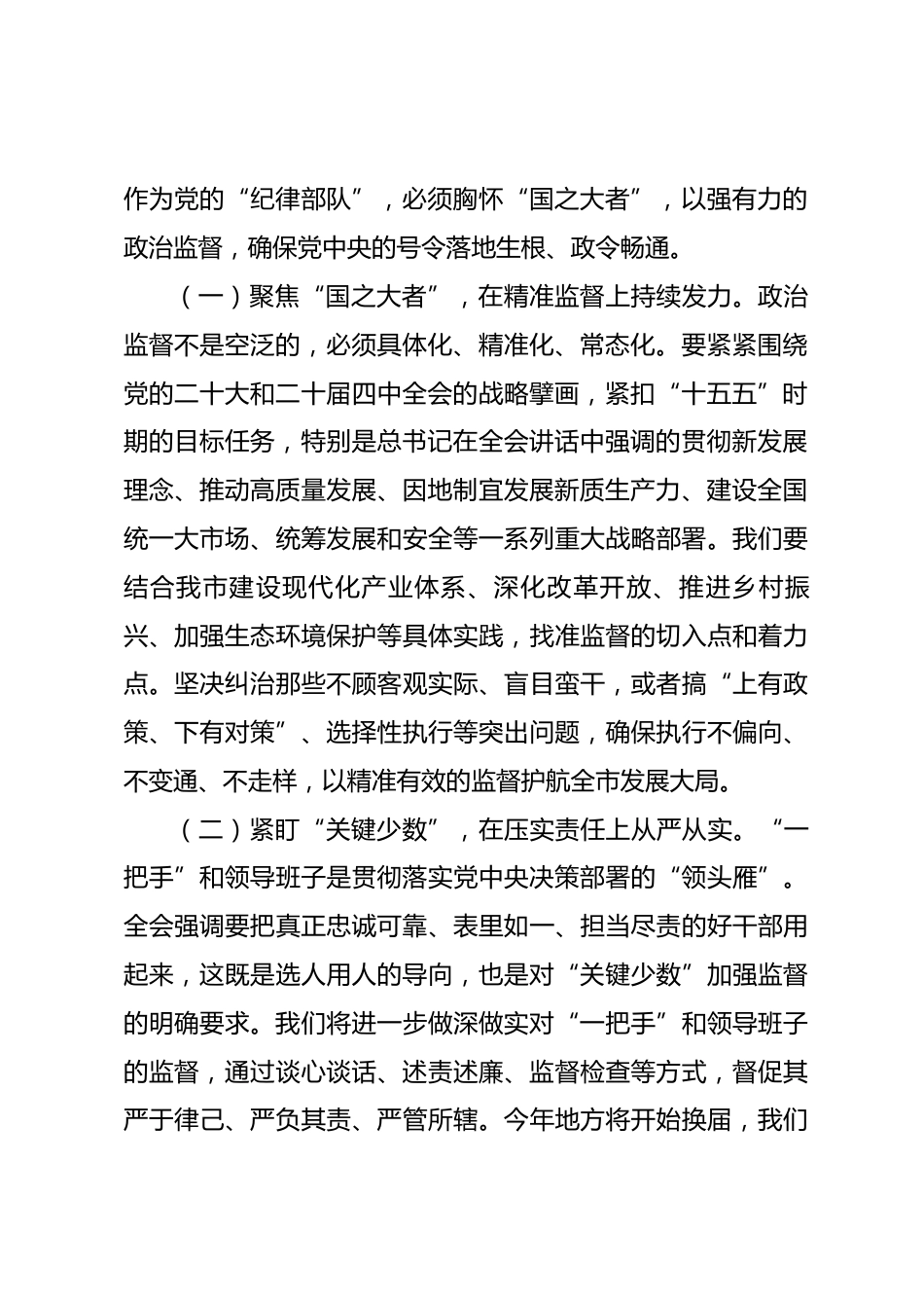 市纪委书记在市委理论学习中心组专题学习二十届中央纪委五次全会精神研讨交流会上的发言.docx_第2页