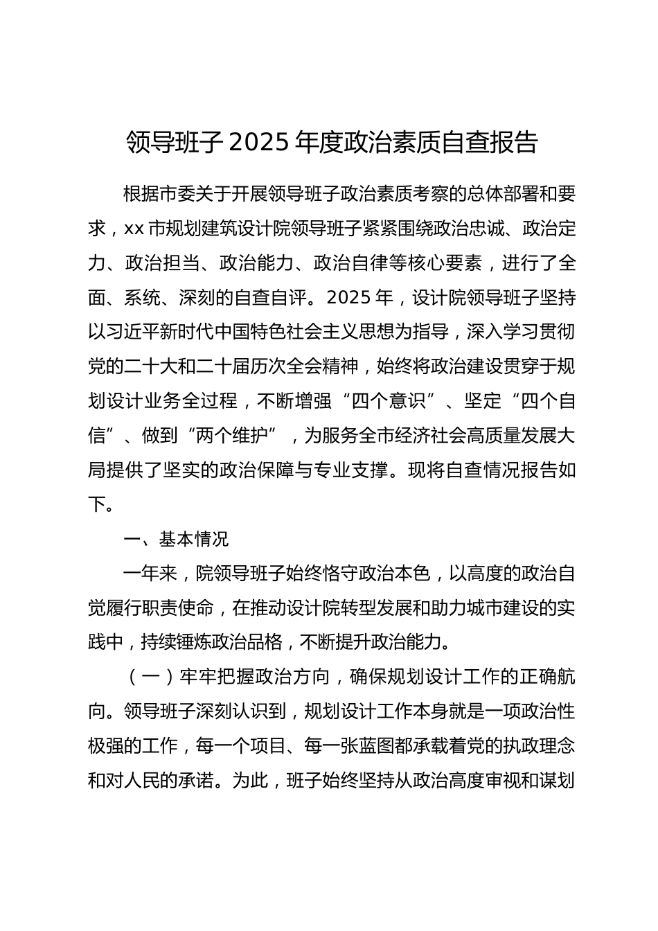领导班子2025年度政治素质自查报告.docx_第1页