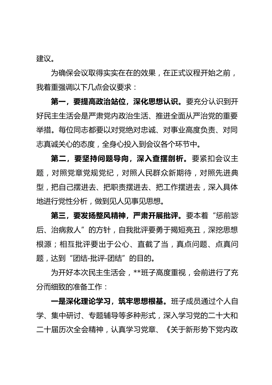 2025年度民主生活会主持词.docx_第2页