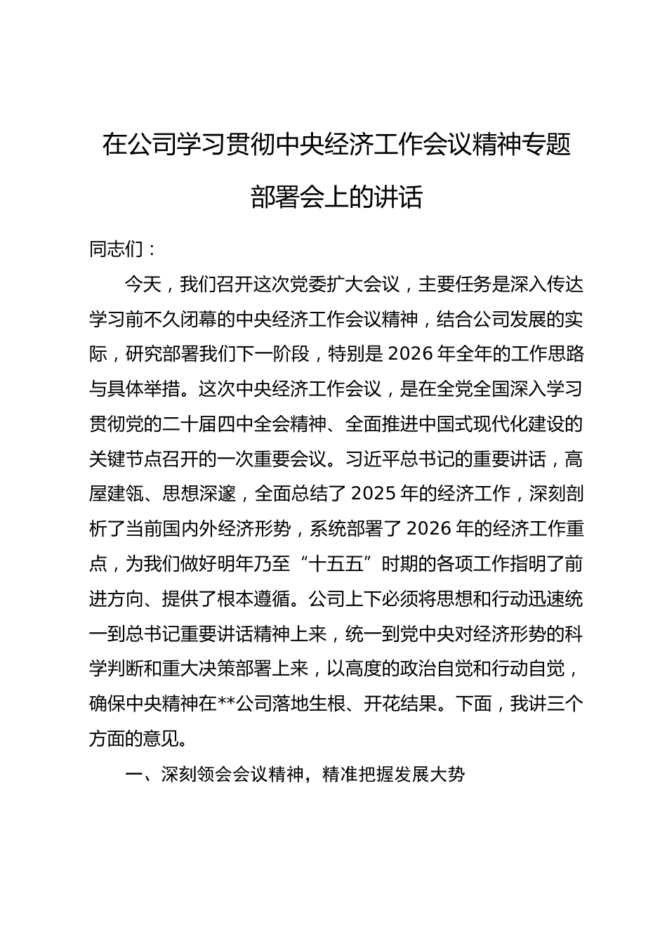 在公司学习贯彻中央经济工作会议精神专题部署会上的讲话.docx_第1页