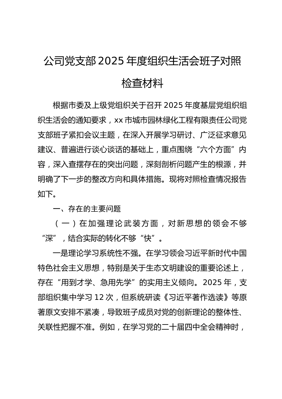 公司党支部2025年度组织生活会班子对照检查材料(六个对照).docx_第1页