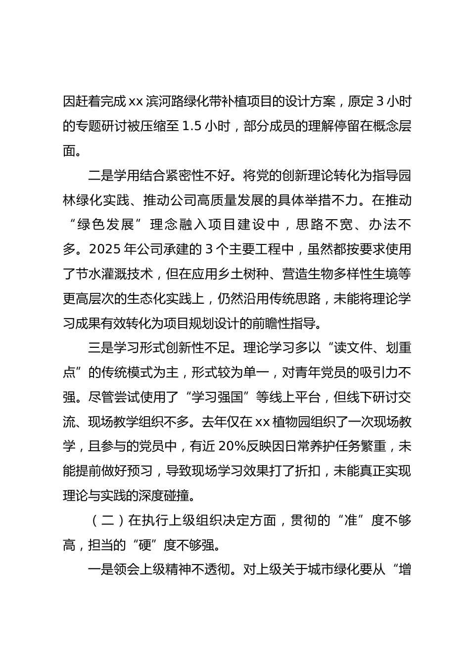 公司党支部2025年度组织生活会班子对照检查材料(六个对照).docx_第2页