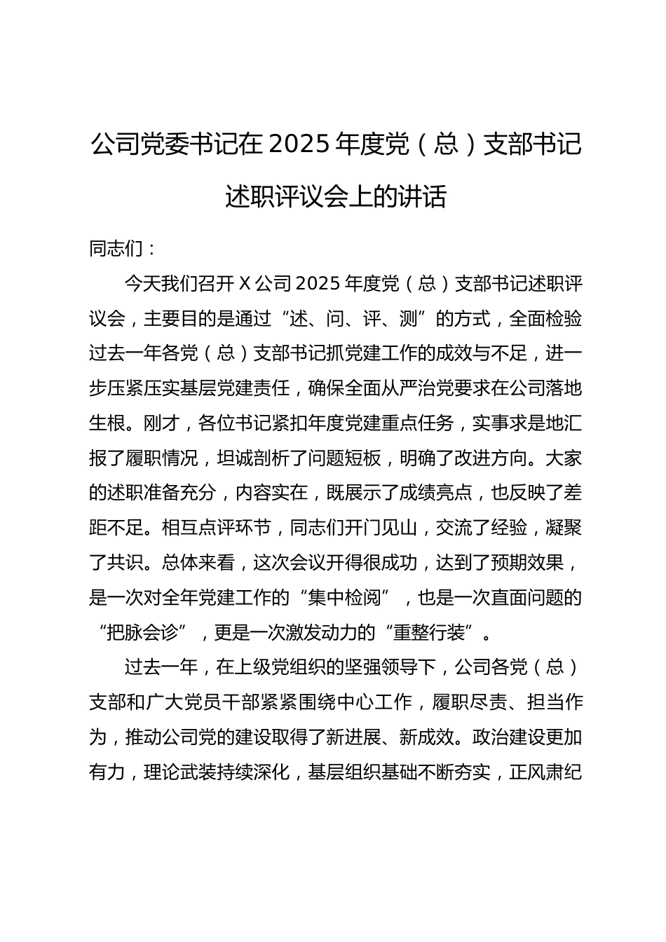 公司党委书记在2025年度党（总）支部书记述职评议会上的讲话.docx_第1页