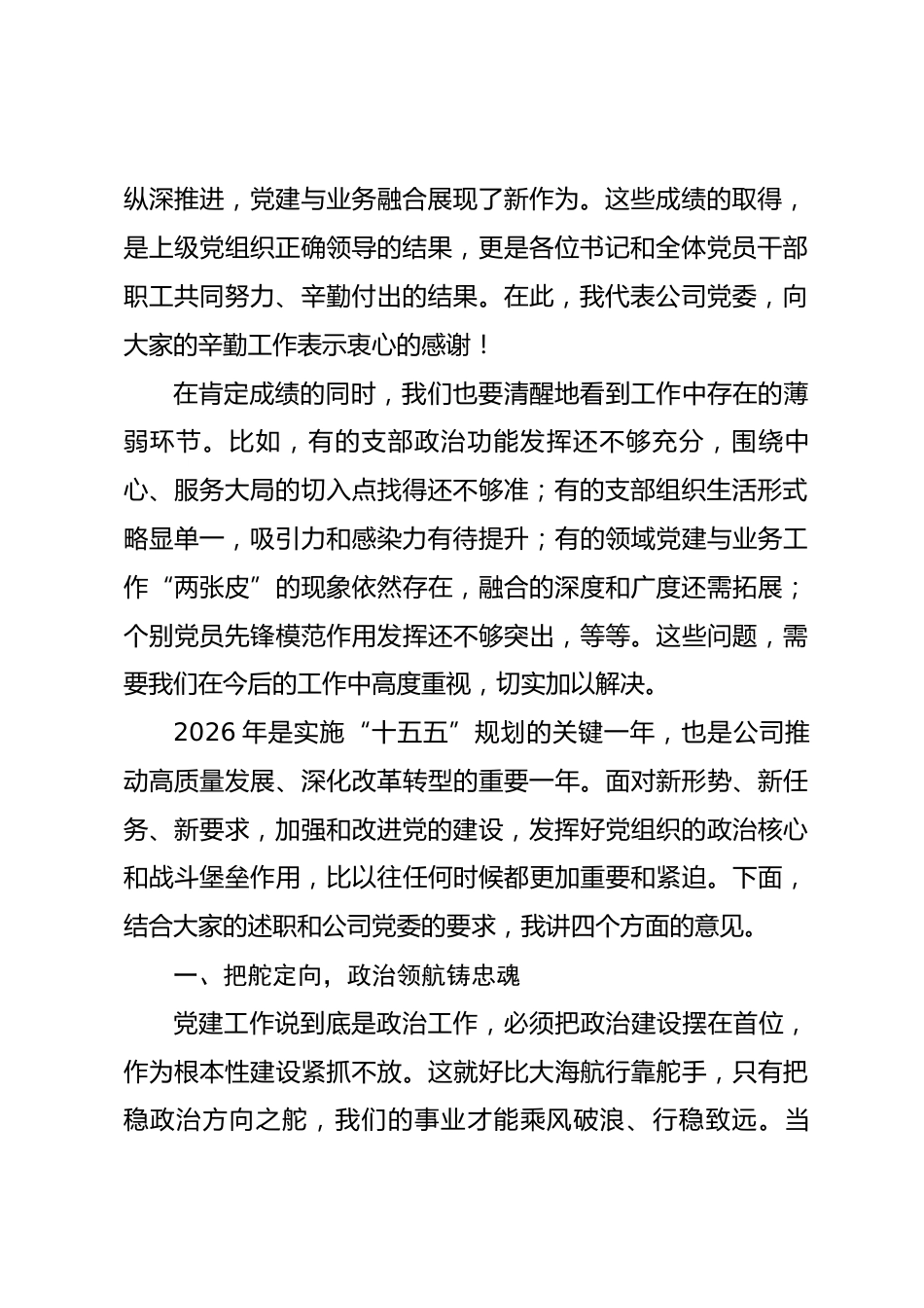 公司党委书记在2025年度党（总）支部书记述职评议会上的讲话.docx_第2页