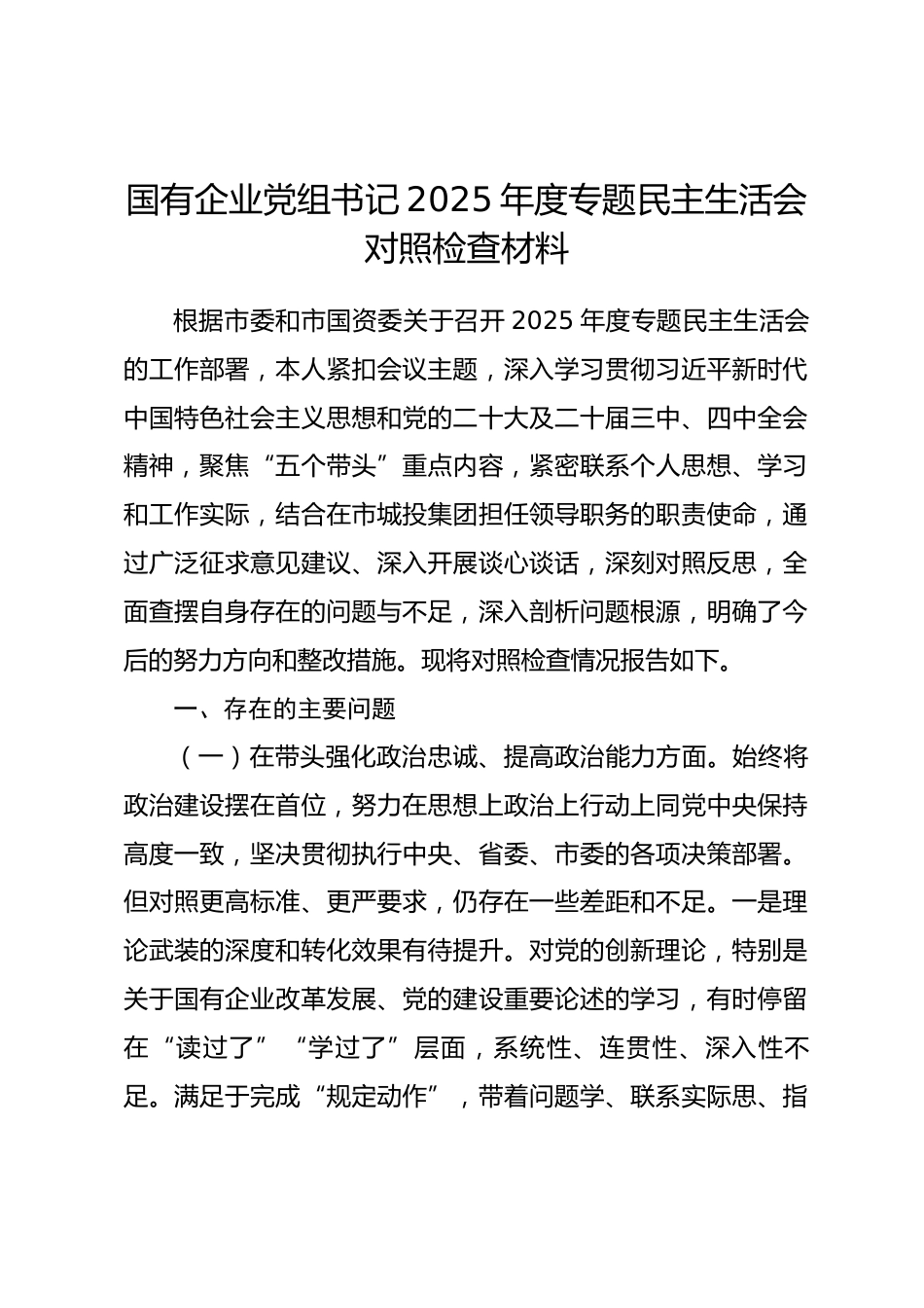 国有企业党组书记2025年度专题民主生活会对照检查材料.docx_第1页