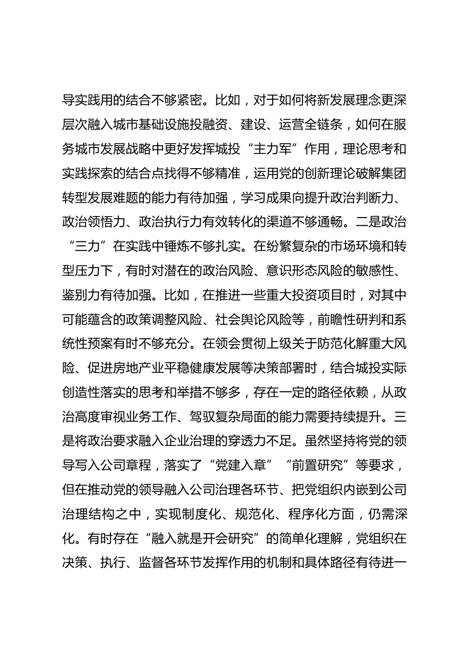 国有企业党组书记2025年度专题民主生活会对照检查材料.docx_第2页