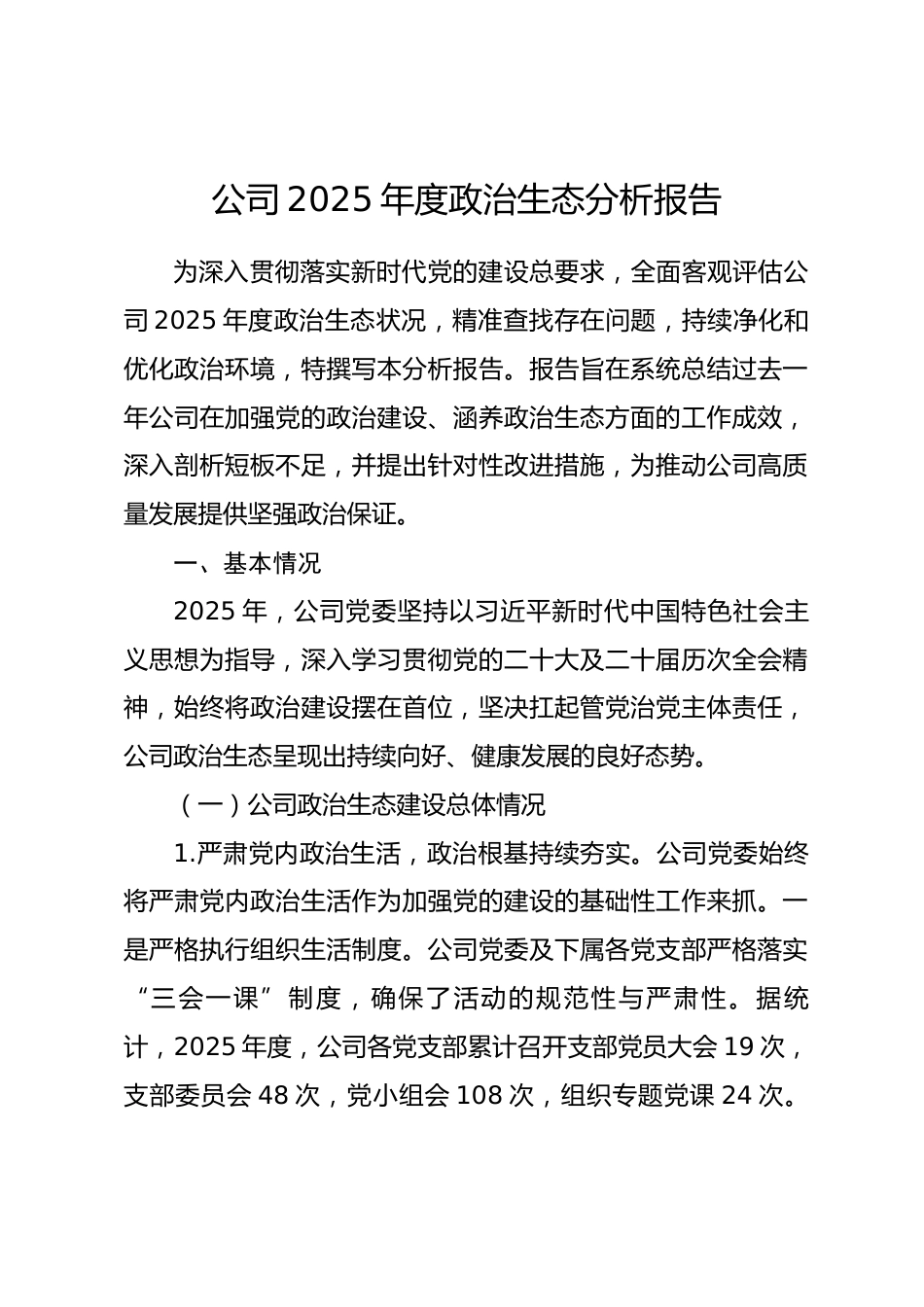公司2025年度政治生态分析报告.docx_第1页