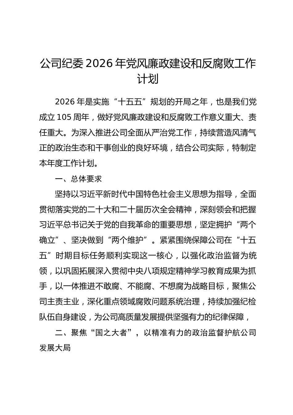 公司纪委2026年党风廉政建设和反腐败工作计划.docx_第1页