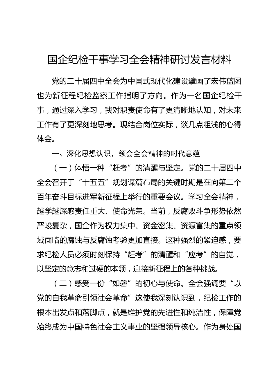 国企纪检干事学习全会精神研讨发言材料.docx_第1页