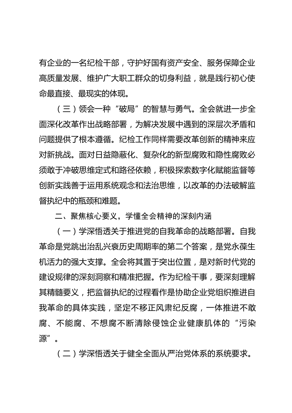 国企纪检干事学习全会精神研讨发言材料.docx_第2页