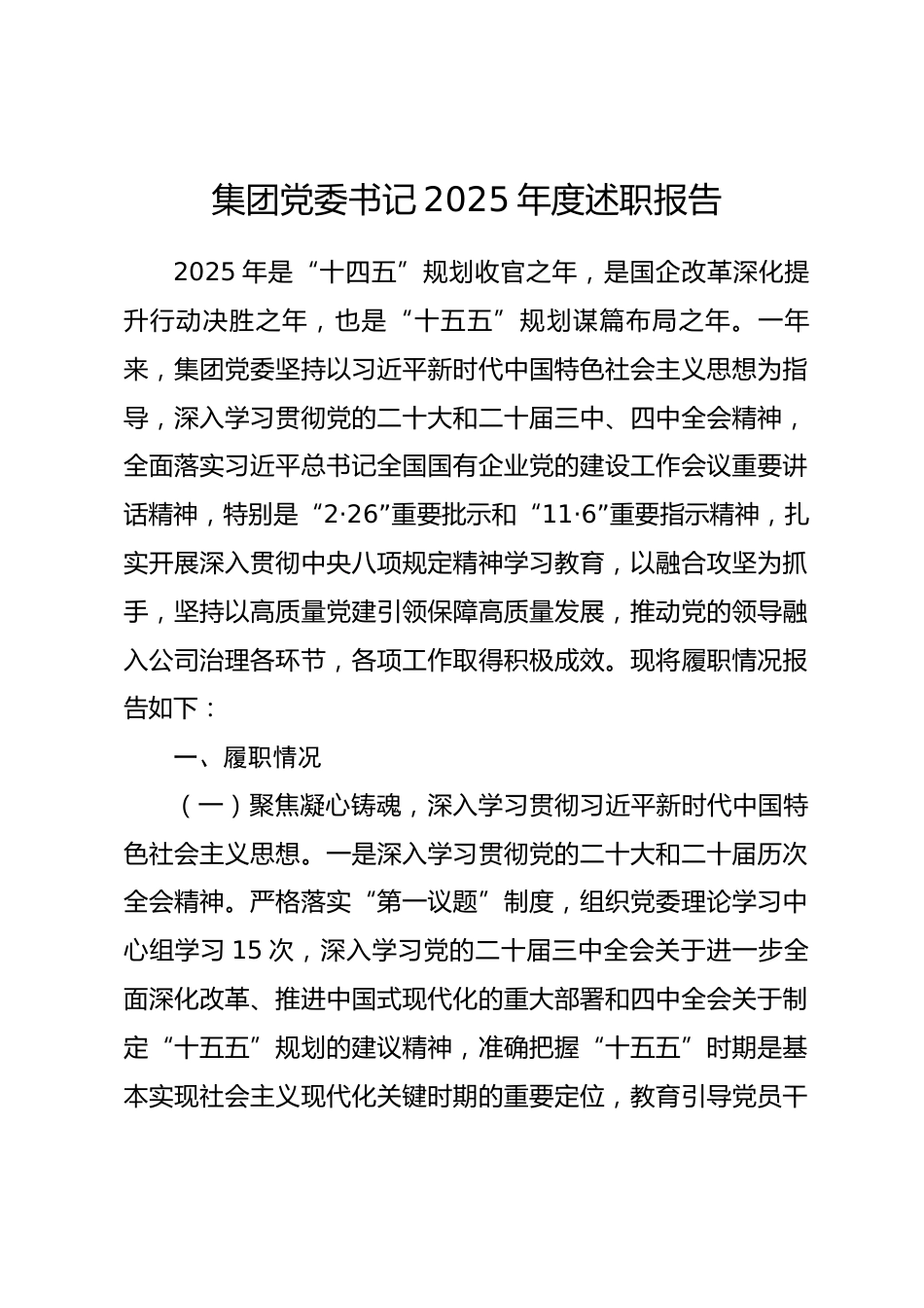 集团党委书记2025年度述职报告.docx_第1页
