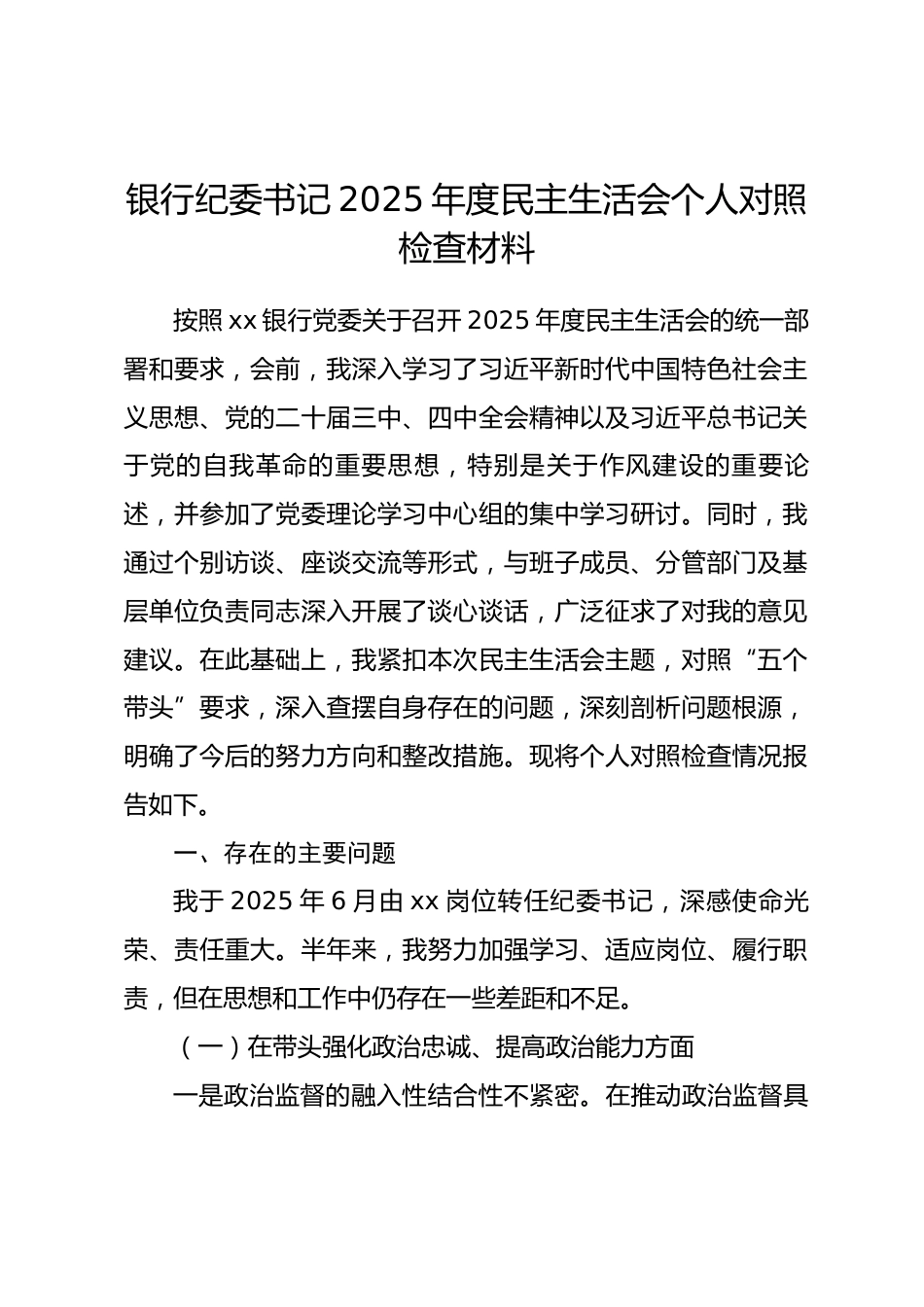 银行纪委书记2025年度民主生活会个人对照检查材料(带案例).docx_第1页