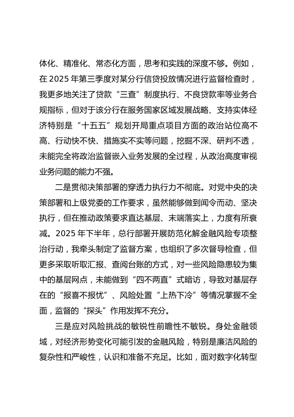 银行纪委书记2025年度民主生活会个人对照检查材料(带案例).docx_第2页
