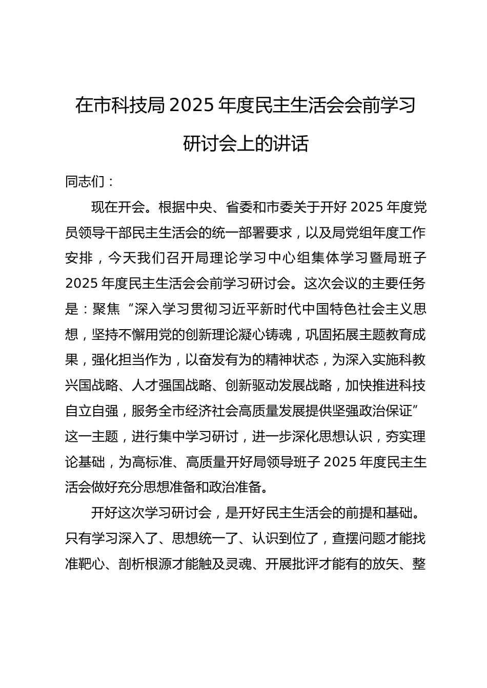 在市科技局2025年度民主生活会会前学习研讨会上的讲话.docx_第1页