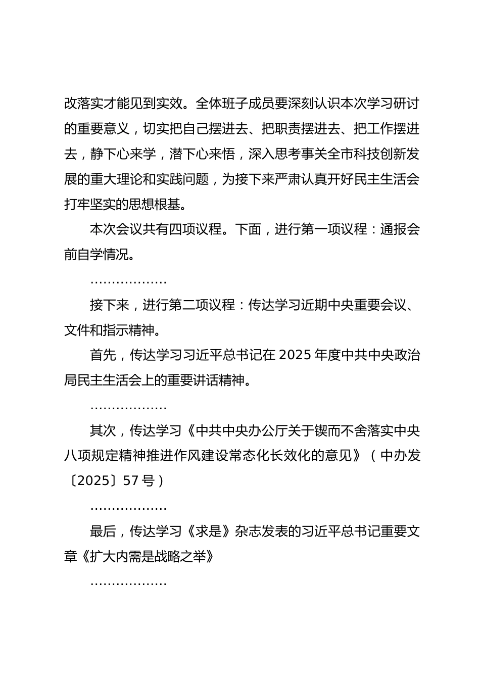 在市科技局2025年度民主生活会会前学习研讨会上的讲话.docx_第2页