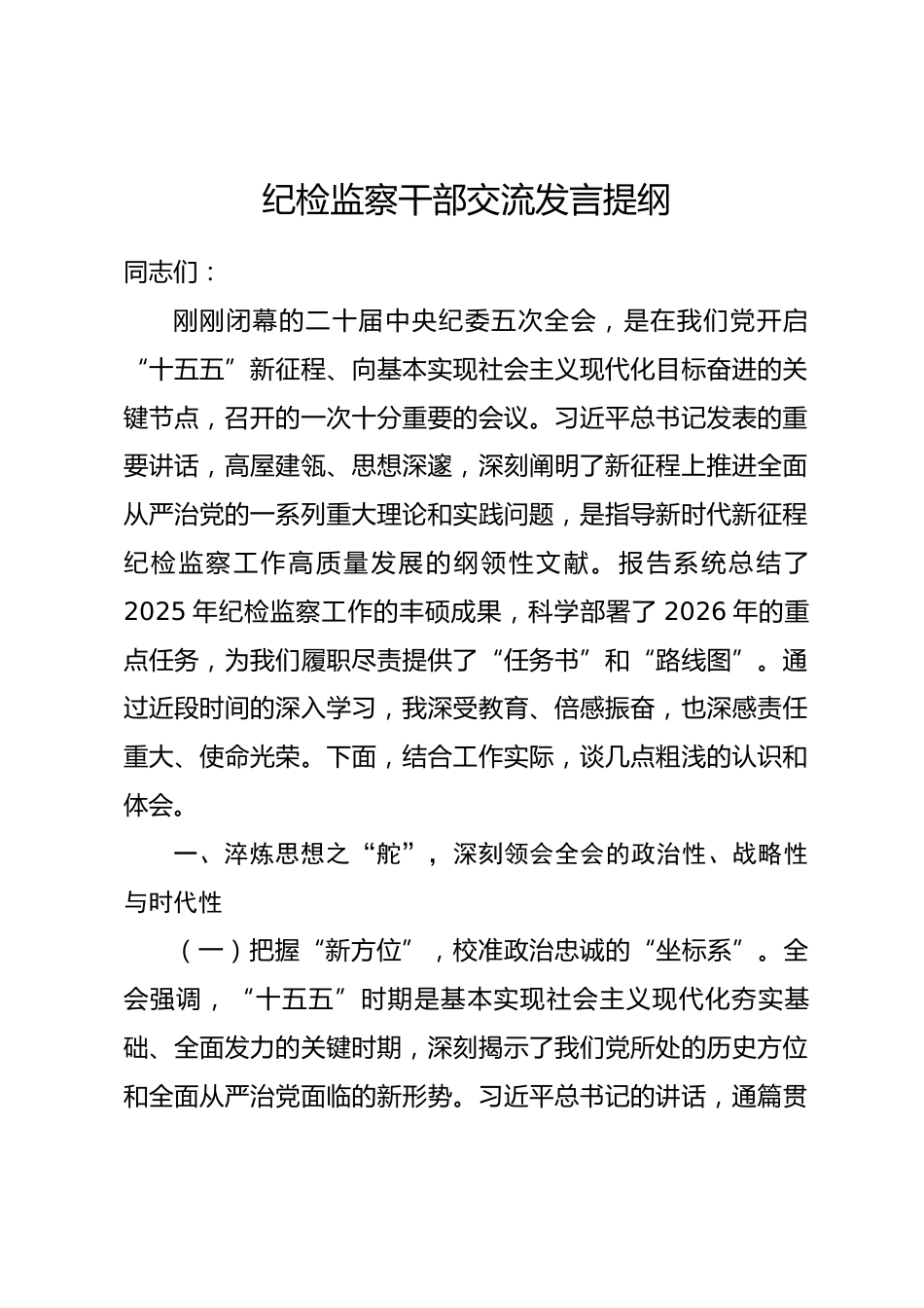 纪检监察干部交流发言提纲.docx_第1页