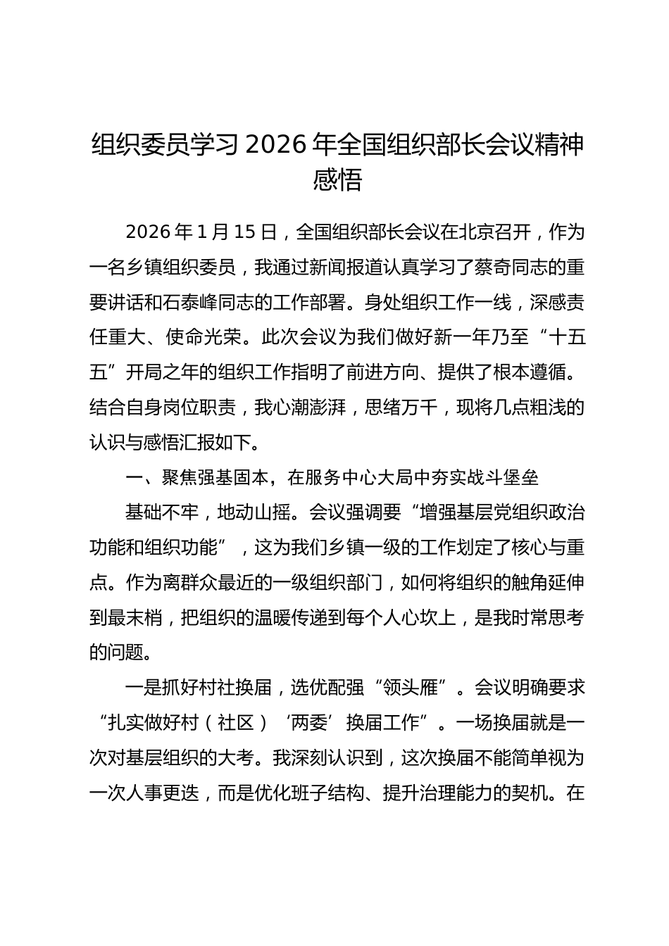 组织委员学习2026年全国组织部长会议精神感悟.docx_第1页