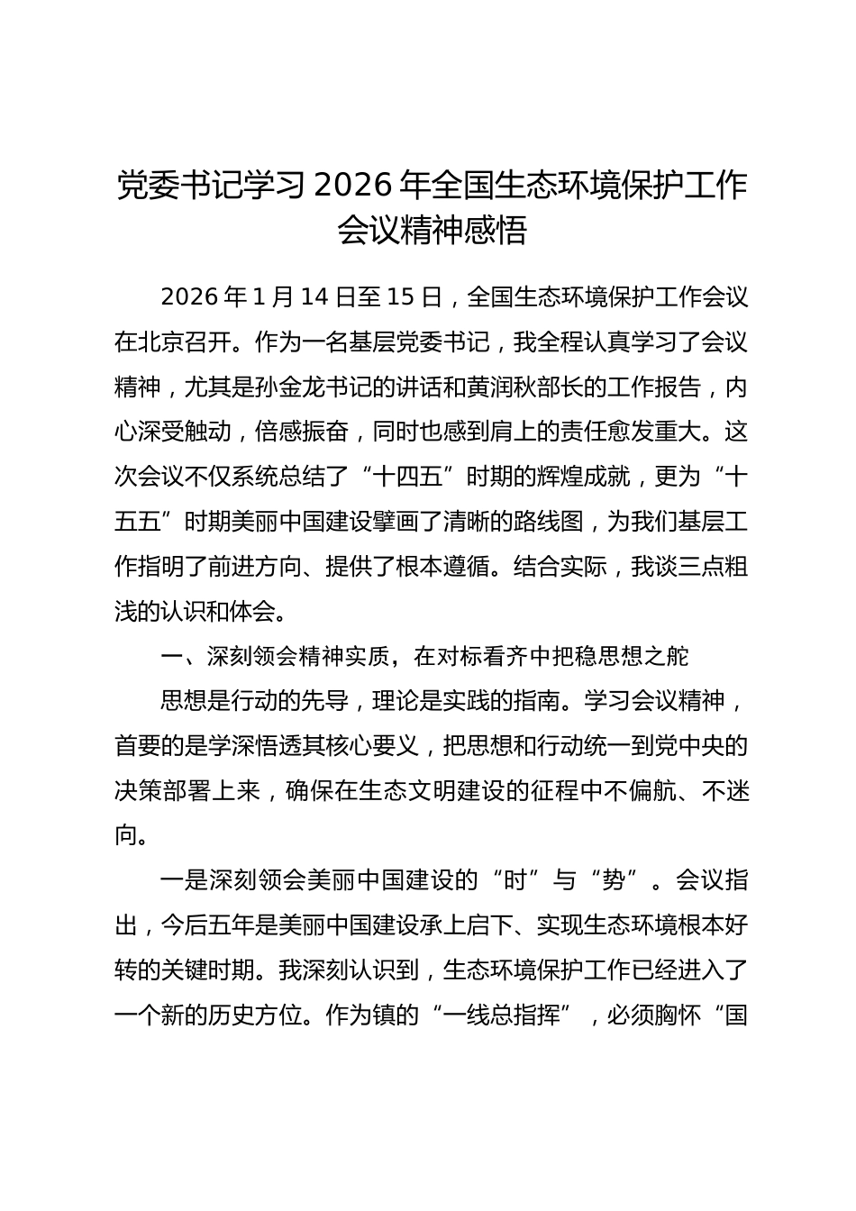 党委书记学习2026年全国生态环境保护工作会议精神感悟.docx_第1页