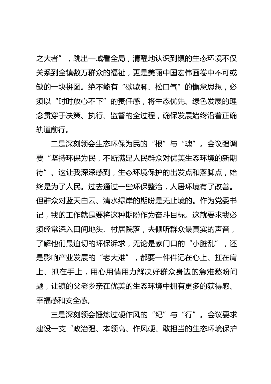 党委书记学习2026年全国生态环境保护工作会议精神感悟.docx_第2页