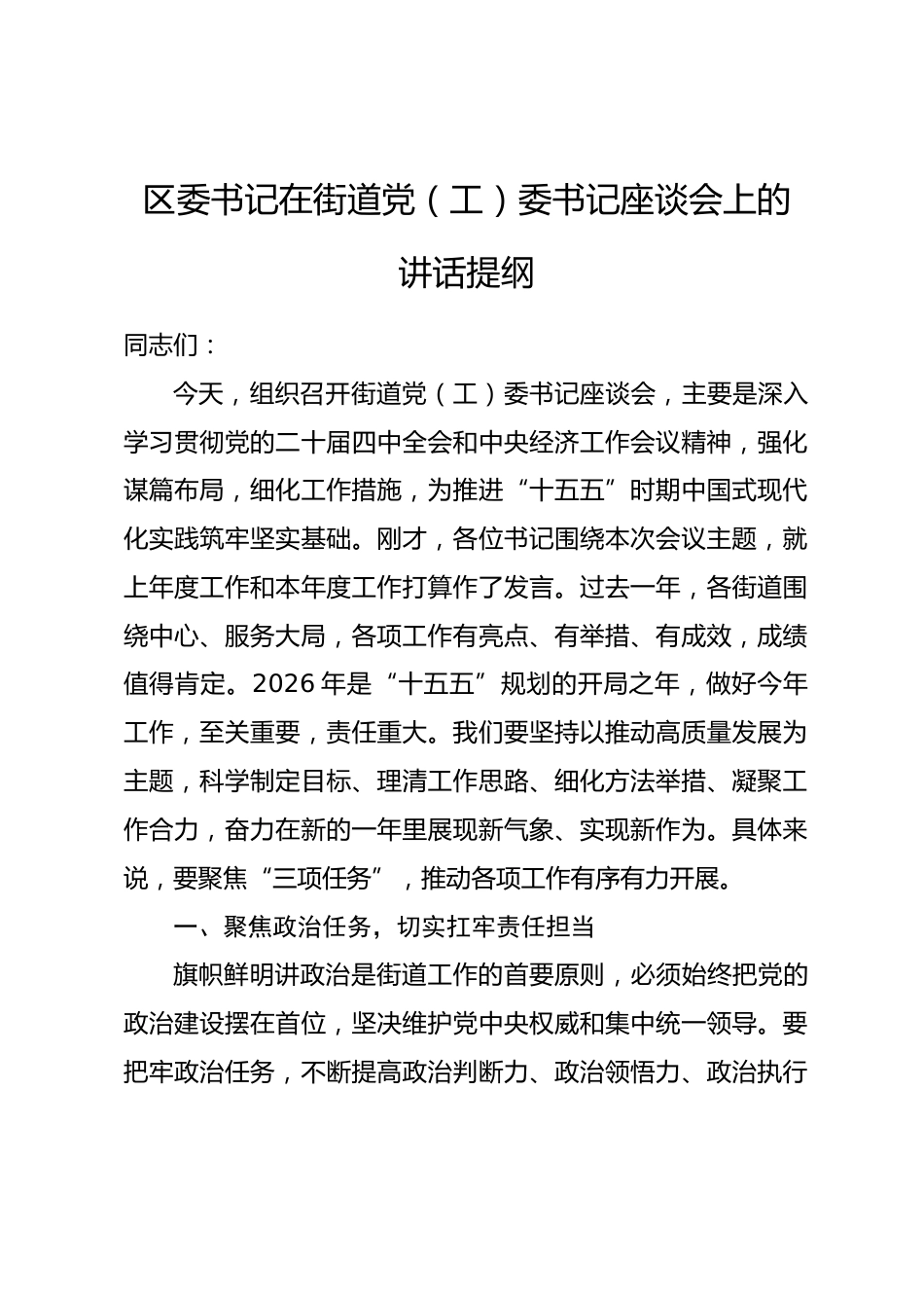 区委书记在街道党（工）委书记座谈会上的讲话提纲.docx_第1页