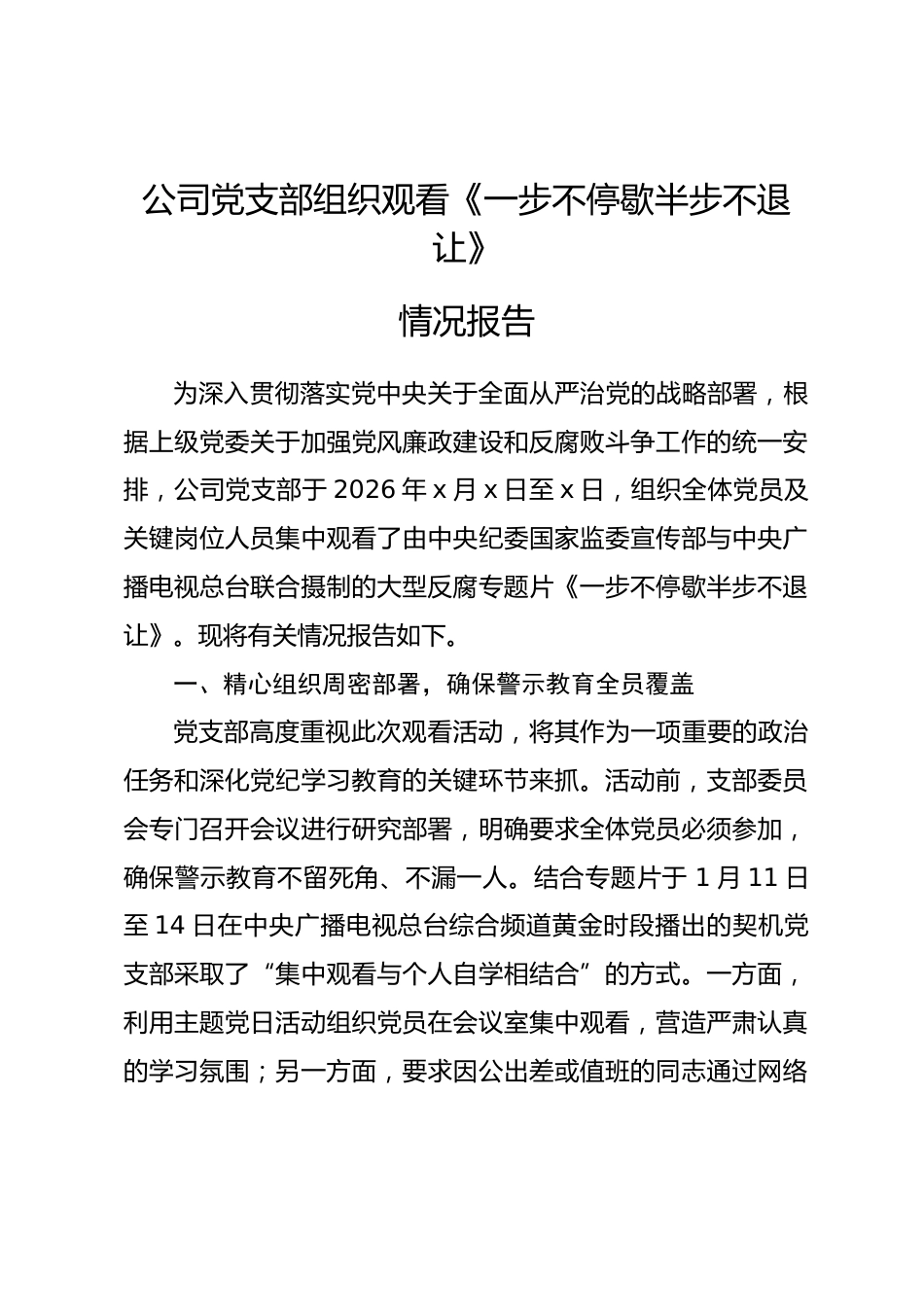 公司党支部组织观看《一步不停歇半步不退让》情况报告.docx_第1页
