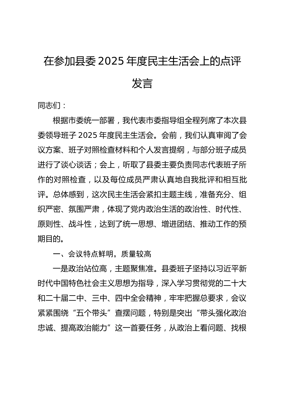 在参加县委2025年度民主生活会上的点评发言.docx_第1页