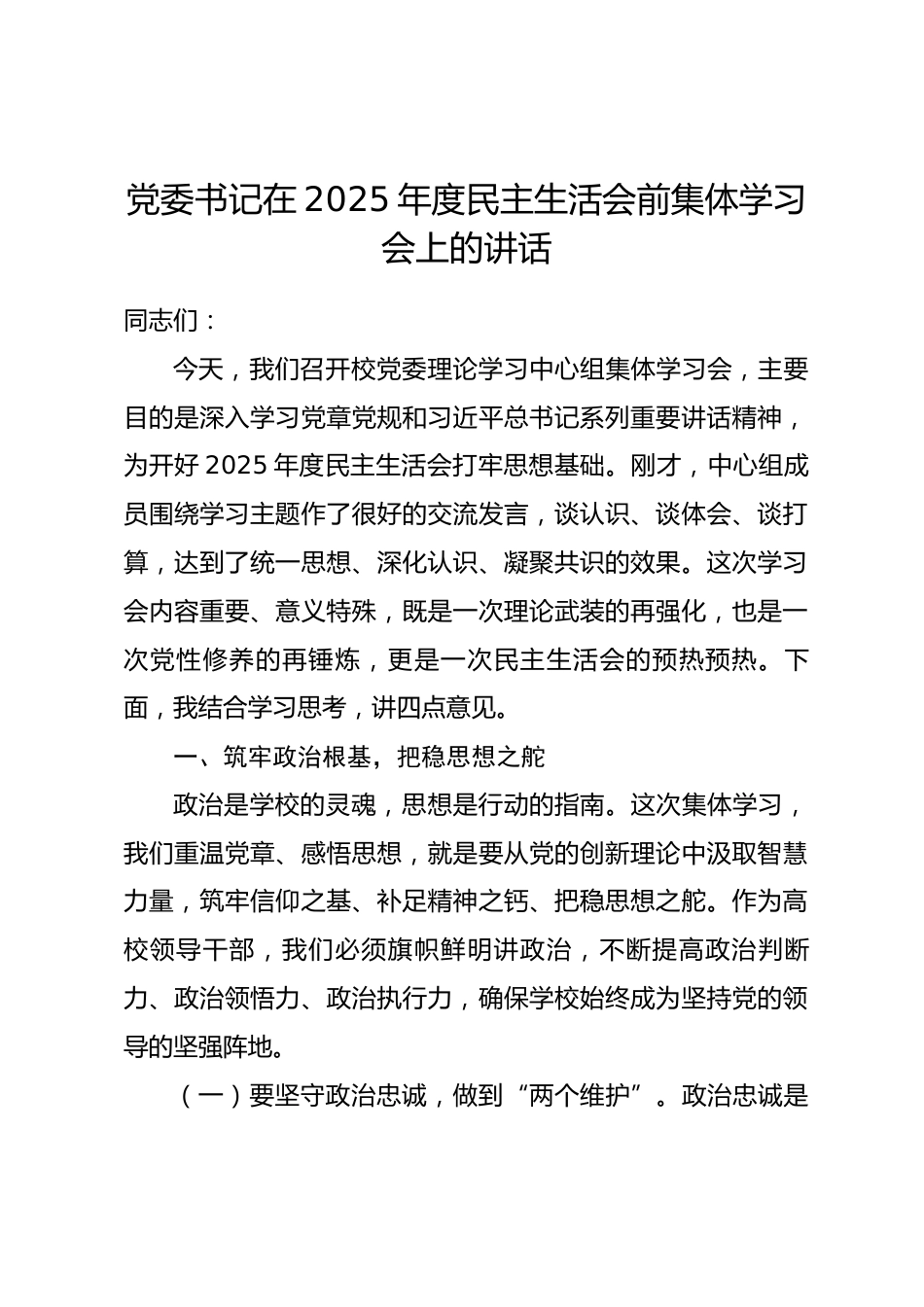 党委书记在2025年度民主生活会前集体学习会上的讲话.docx_第1页
