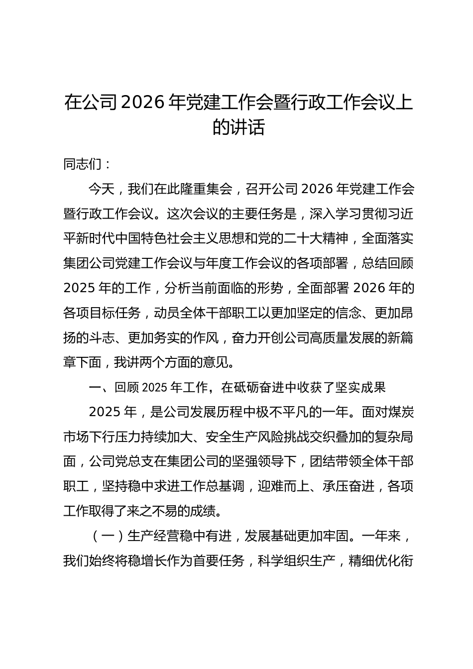 在公司2026年党建工作会暨行政工作会议上的讲话.docx_第1页