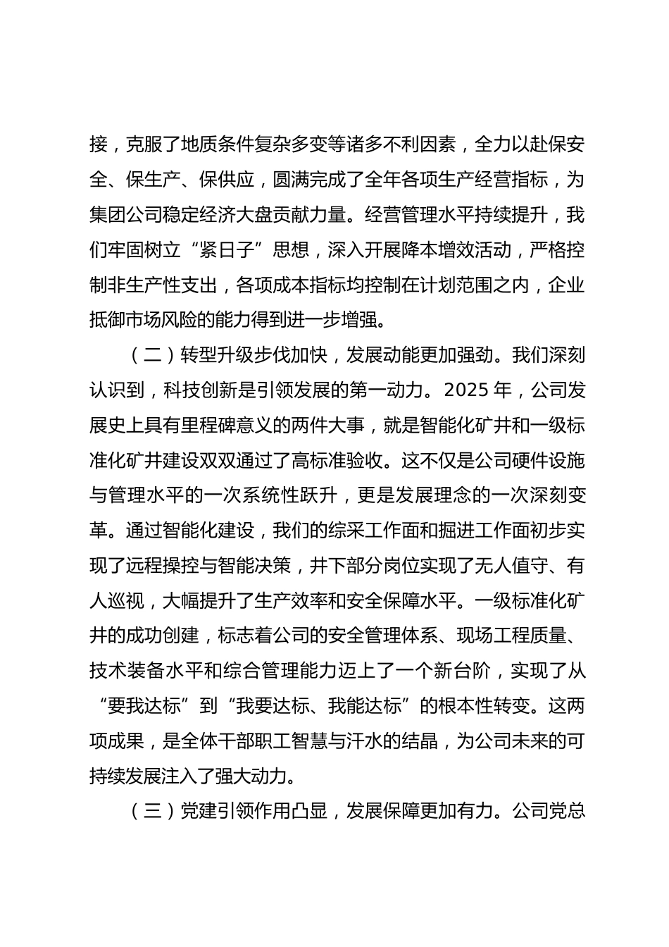 在公司2026年党建工作会暨行政工作会议上的讲话.docx_第2页