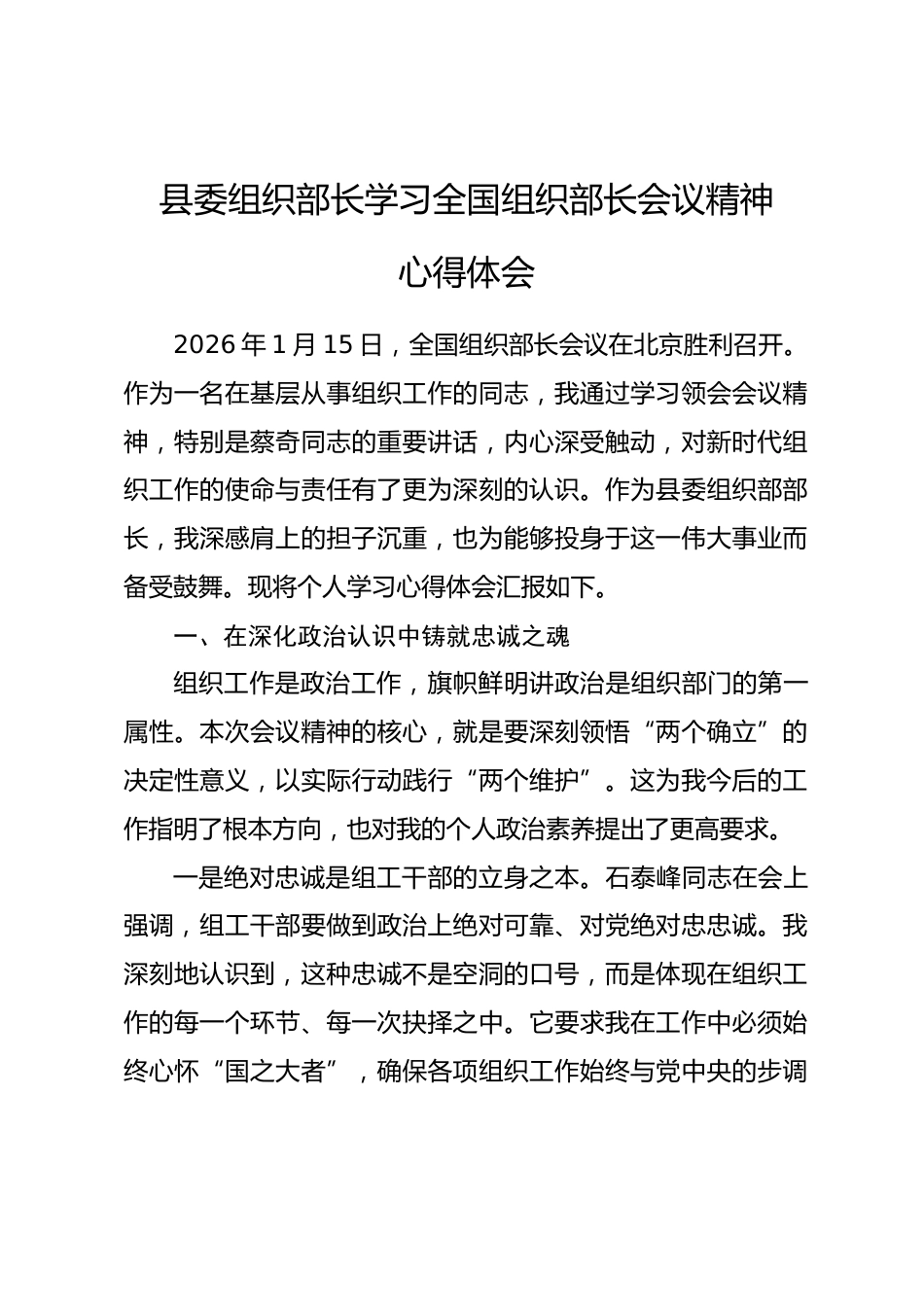 县委组织部长学习全国组织部长会议精神心得体会.docx_第1页