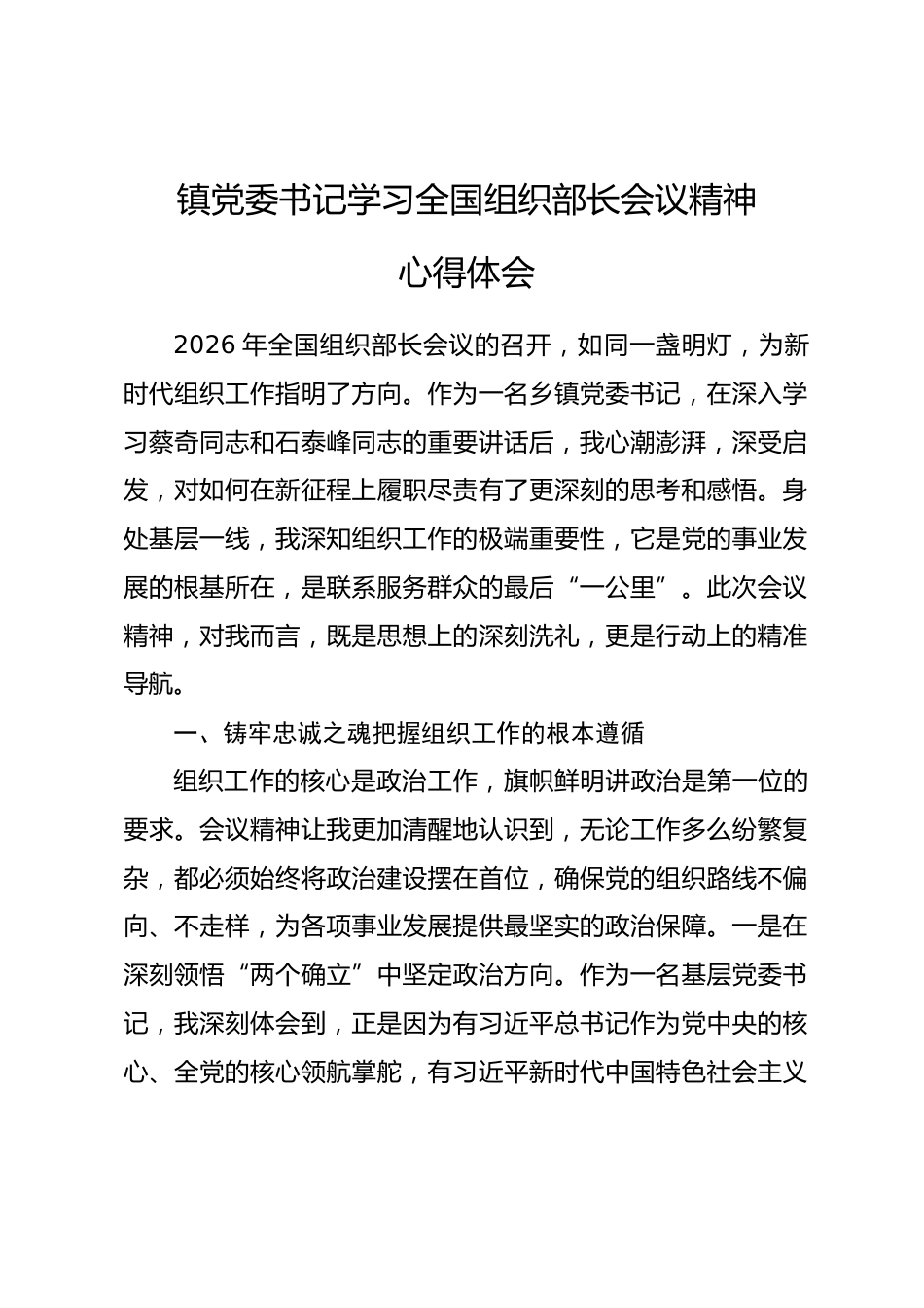 镇党委书记学习全国组织部长会议精神心得体会.docx_第1页
