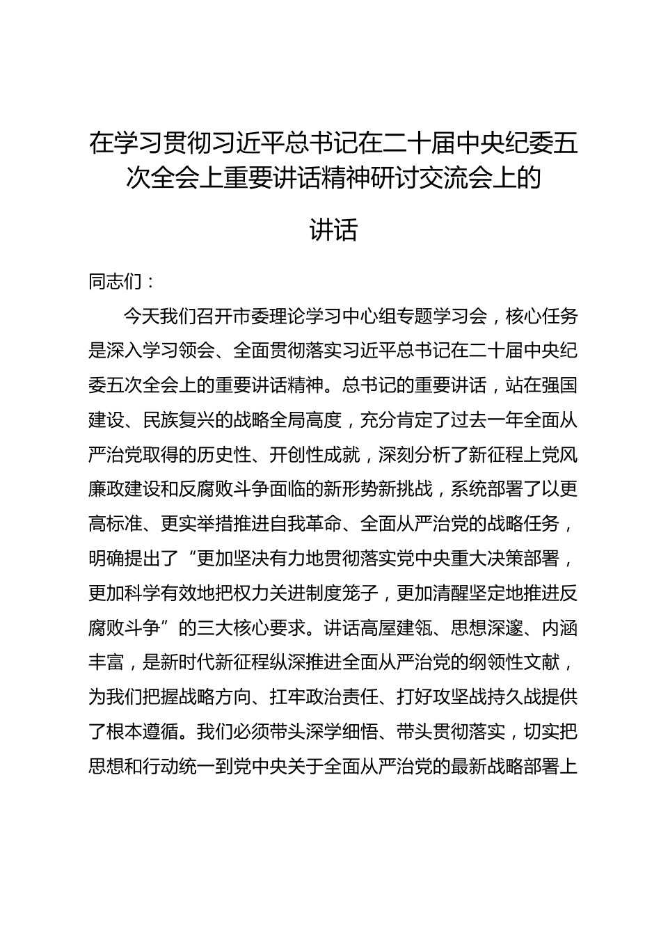 在学习贯彻在二十届中央纪委五次全会上重要讲话精神研讨交流会上的讲话.docx_第1页