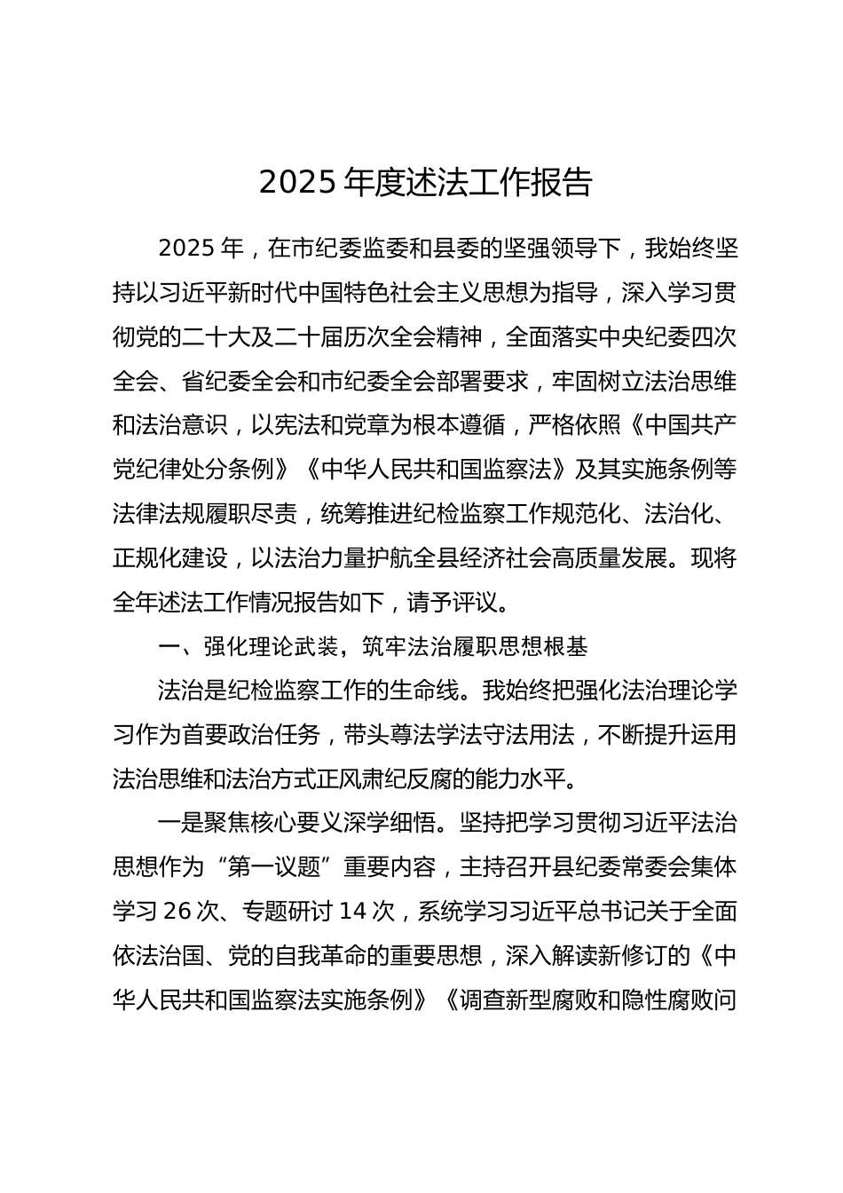 县纪委书记、监委主任2025年度述法工作报告.docx_第1页