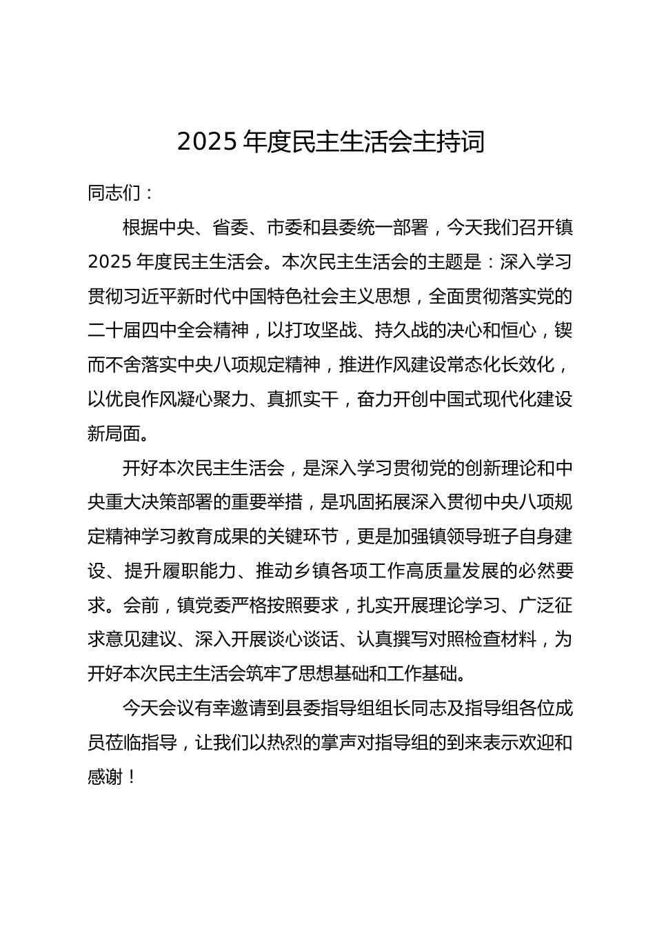 某镇2025年度民主生活会主持词.docx_第1页