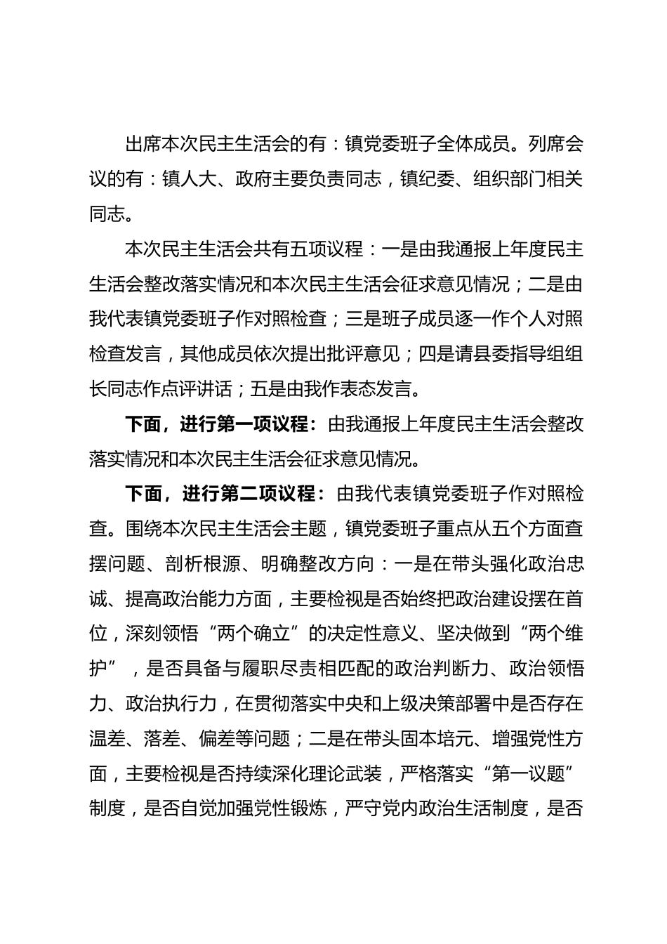 某镇2025年度民主生活会主持词.docx_第2页