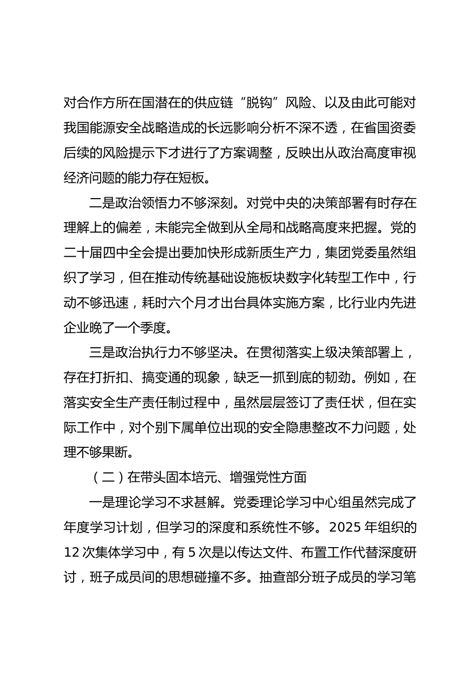 国企党委班子2025年度民主生活会对照检查材料(带案例).docx_第2页