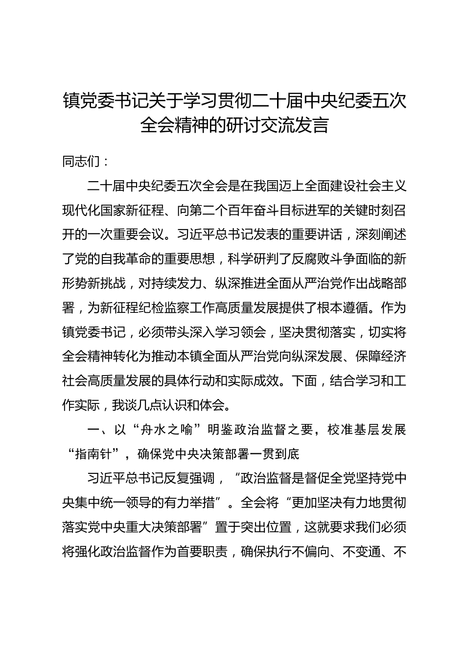 镇党委书记关于学习贯彻二十届中央纪委五次全会精神的研讨交流发言.docx_第1页