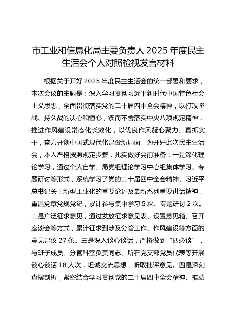 市工业和信息化局主要负责人2025年度民主生活会个人对照检视发言材料.docx_第1页