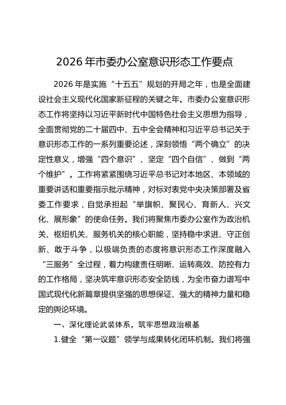2026年市委办公室意识形态工作要点.docx_第1页