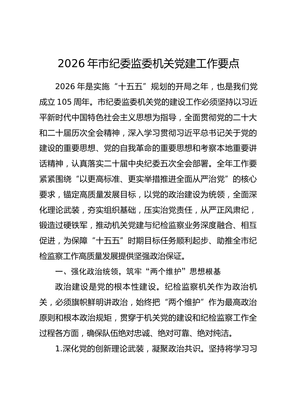 2026年市纪委监委机关党建工作要点.docx_第1页