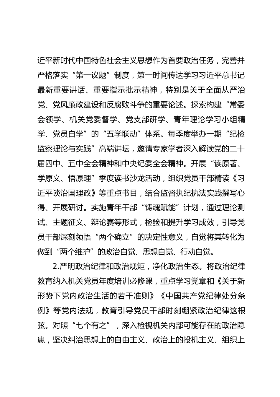 2026年市纪委监委机关党建工作要点.docx_第2页